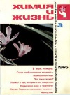 Химия и жизнь №03/1965 — обложка книги.